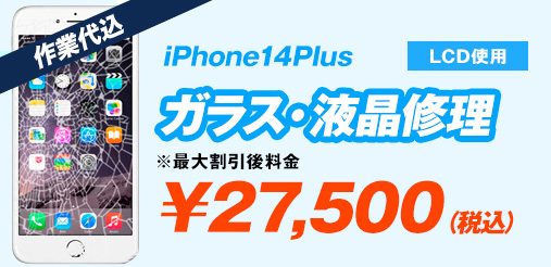 iPhone14Plus LCD使用 ガラス修理