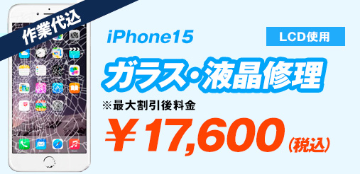 iPhone15 LCD使用 ガラス修理