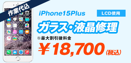 iPhone15plus LCD使用 ガラス修理