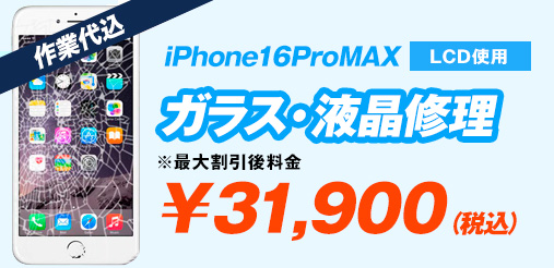 iPhone16promax LCD使用 ガラス修理